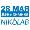 Компания NIKOLAB поздравляет специалистов отрасли с Днём химика!