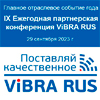 IX Ежегодная партнерская конференция ViBRA RUS 2023