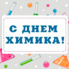 Компания Wiegand International поздравляет специалистов отрасли с Днем химика! Компания Wiegand International поздравляет специалистов отрасли с Днем химика!