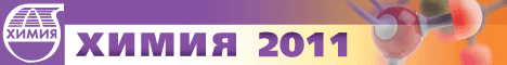 Химия-2011