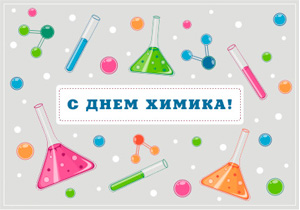 Компания Wiegand Rus поздравляет специалистов отрасли с Днем химика!