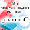 Приглашаем на выставку Pharmtech 2013