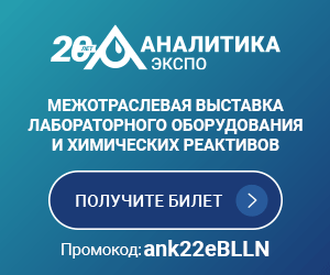 Приглашаем на выставку «Аналитика Экспо 2022»!