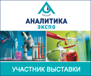 Приглашаем на выставку Аналитика Экспо 2016