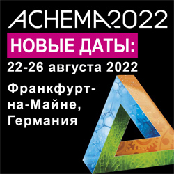 Выставка ACHEMA 2022 перенесена