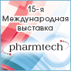 Приглашаем на выставку Pharmtech 2013