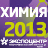 Приглашаем на выставку Химия-2013