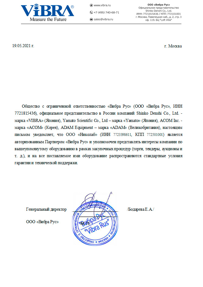 Авторизационное письмо ViBRA vibra_authorisation_2021.jpg