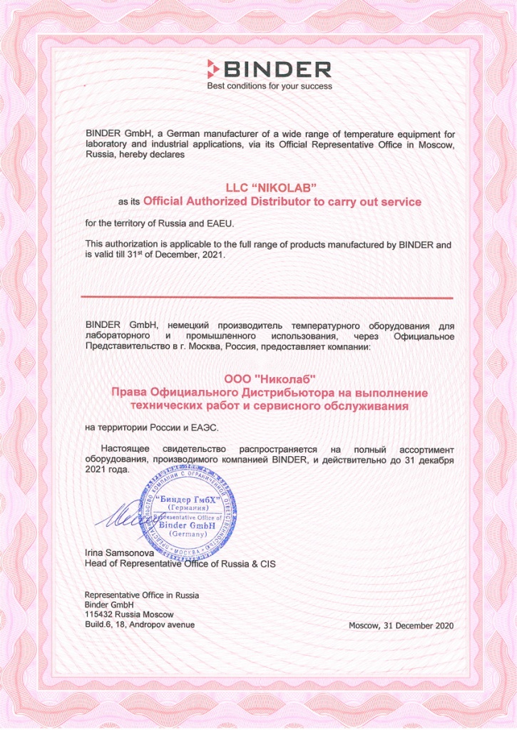 Авторизационное письмо Binder на сервисное обслуживание 2022 Авторизационное письмо Binder на сервисное обслуживание 2021